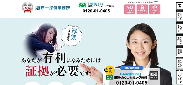 原一探偵事務所ホームページイメージ